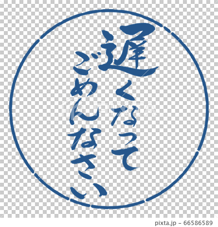 書道：遅くなってごめんなさい-デザイン円-06藍 66586589