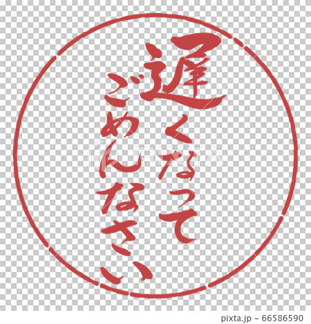 書道：遅くなってごめんなさい-デザイン円-07小豆 66586590