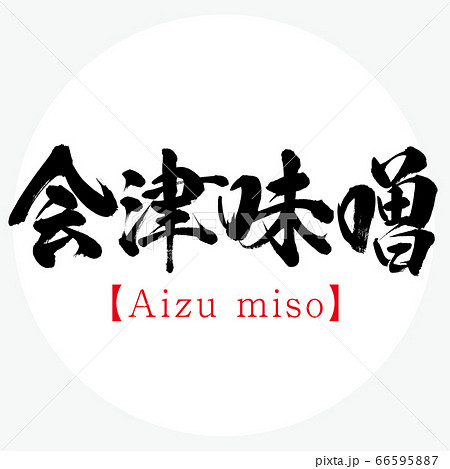 会津味噌・Aizu miso(筆文字・手書き) 会津味噌・Aizu miso(筆文字・手書き) 66595887