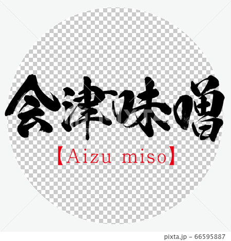 会津味噌・Aizu miso(筆文字・手書き) 会津味噌・Aizu miso(筆文字・手書き) 66595887