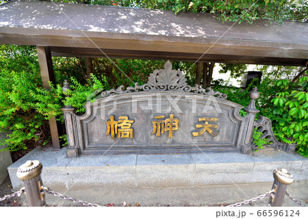 大阪　天神橋の顕彰碑 66596124