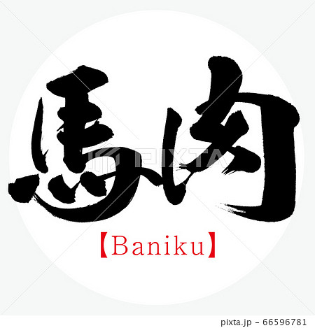 馬肉・Baniku(筆文字・手書き) 馬肉・Baniku(筆文字・手書き) 66596781