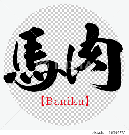 馬肉・Baniku(筆文字・手書き) 馬肉・Baniku(筆文字・手書き) 66596781
