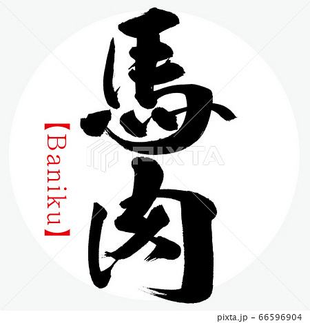 馬肉・Baniku（筆文字・手書き） 66596904