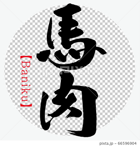 馬肉・Baniku（筆文字・手書き） 66596904