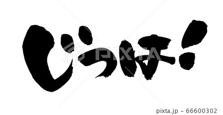 筆文字素材の手書きロゴ「じつは！」じつはのイラスト文字 66600302