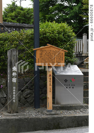 中山道 垂井宿 中山道 垂井宿 66600878