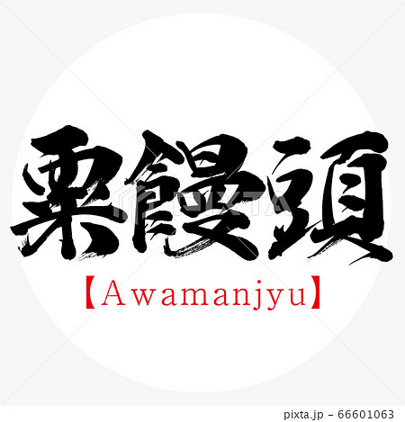 粟饅頭・Awamanjyu(筆文字・手書き) 粟饅頭・Awamanjyu(筆文字・手書き) 66601063