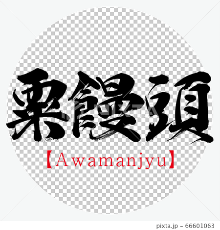 粟饅頭・Awamanjyu(筆文字・手書き) 粟饅頭・Awamanjyu(筆文字・手書き) 66601063