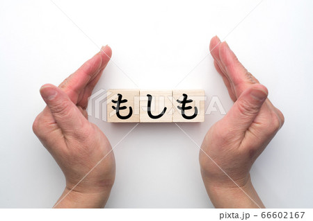 イメージ もしも イメージ もしも 66602167