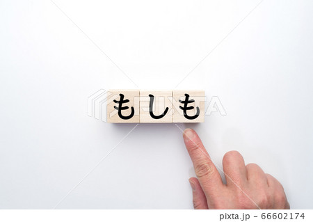 イメージ　もしも 66602174