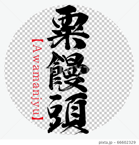 Awamanjyu (calligraphy, handwriting) 66602329