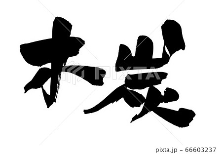 筆文字素材の手書きの【木炭】墨で書いたイラスト文字 66603237