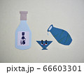 日本酒とおちょことトックリ 日本酒とおちょことトックリ 66603301