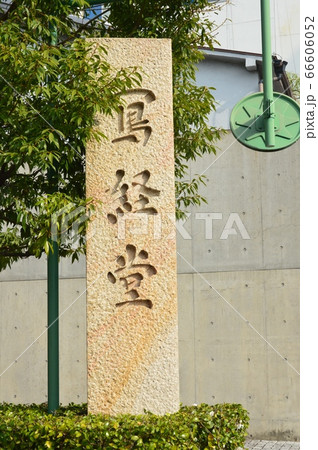 「寫経堂」の石碑（一心寺／大阪府堺市天王寺区逢阪2-8-69） 66606052