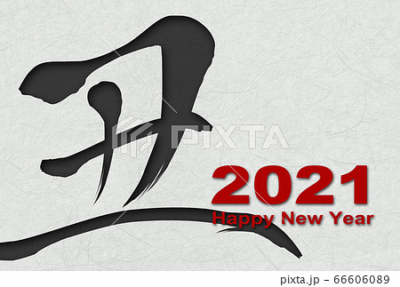 2021年丑年年賀状 66606089