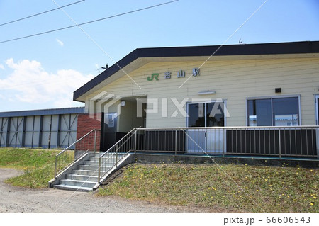 古山駅(JR北海道・室蘭本線) 古山駅(JR北海道・室蘭本線) 66606543