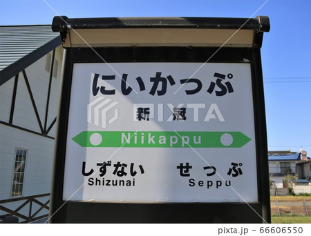 新冠駅(北海道新冠町) 新冠駅(北海道新冠町) 66606550