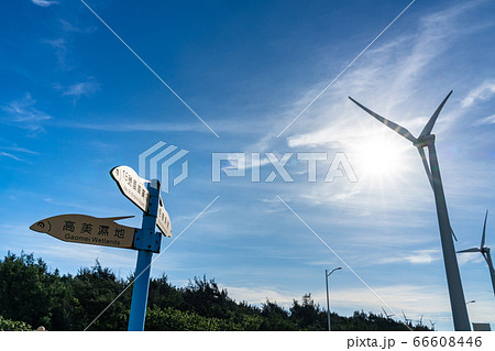 台中港風力発電所 高美湿地 台中市 台湾 台中港風力発電所 高美湿地 台中市 台湾 66608446