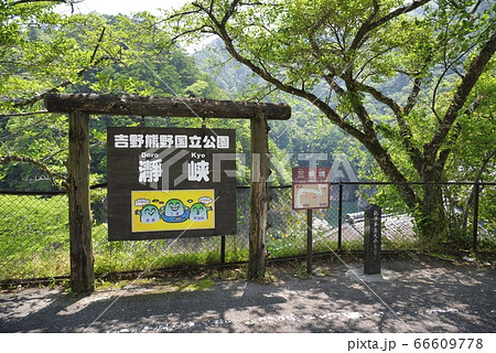 瀞峡　瀞八丁　三県境展望所　看板（奈良県吉野郡十津川村） 66609778