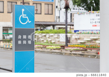 駅前ロータリーの身障者用タクシー乗り場 66611840