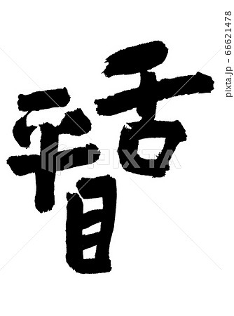 したびらめ 筆文字 したびらめ 筆文字 66621478