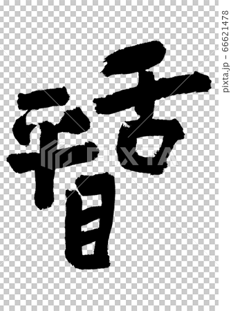 したびらめ 筆文字 したびらめ 筆文字 66621478