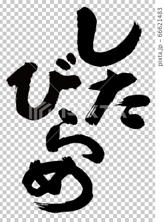 したびらめ　筆文字 66621483