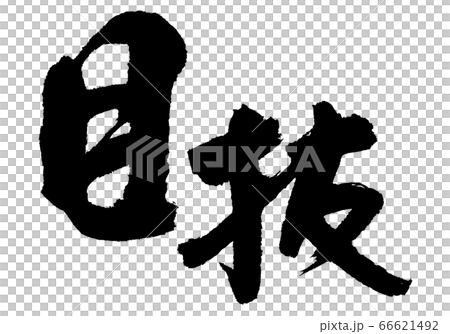 目抜 筆文字 目抜 筆文字 66621492