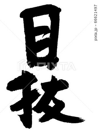 目抜 筆文字 目抜 筆文字 66621497