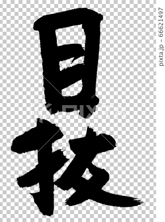 目抜 筆文字 目抜 筆文字 66621497