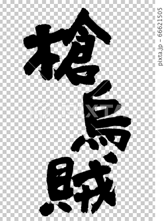 やりいか　槍烏賊　筆文字 66621505