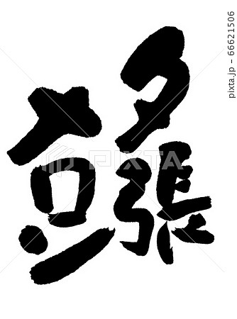 夕張メロン　筆文字 66621506