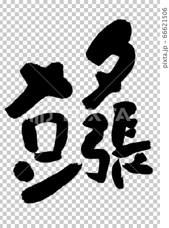 夕張メロン　筆文字 66621506