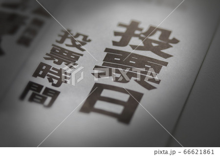 投票日 新聞記事 写真素材 投票日 新聞記事 写真素材 66621861