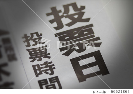 投票日 新聞記事 投票日 新聞記事 66621862