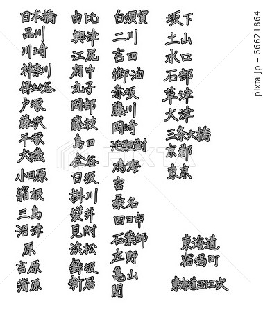 【手書き文字】東海道五十三次の宿場名 【手書き文字】東海道五十三次の宿場名 66621864