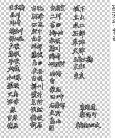【手書き文字】東海道五十三次の宿場名 【手書き文字】東海道五十三次の宿場名 66621864
