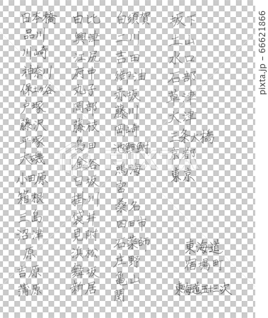 【手書き文字】東海道五十三次の宿場名 66621866