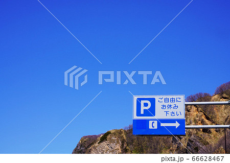 駐車可　”道路標識” 66628467