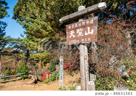 奥むさし 天覧山 奥むさし 天覧山 66631563