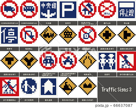 交通標識の素材イラスト・3 交通標識の素材イラスト・3 66637087