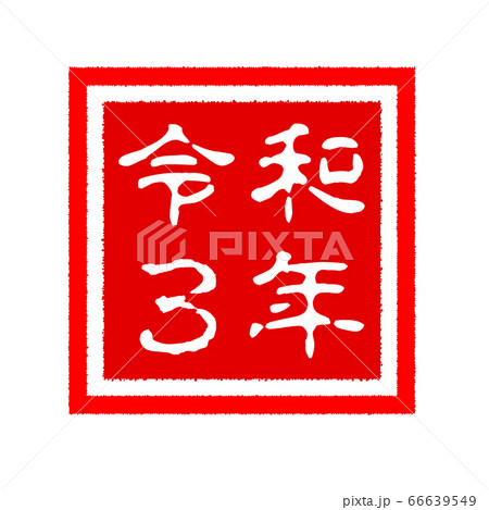 年賀素材 角印 令和3年 横書き 透過画像のイラスト素材