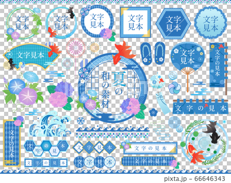 夏の和の素材セット 夏の和の素材セット 66646343