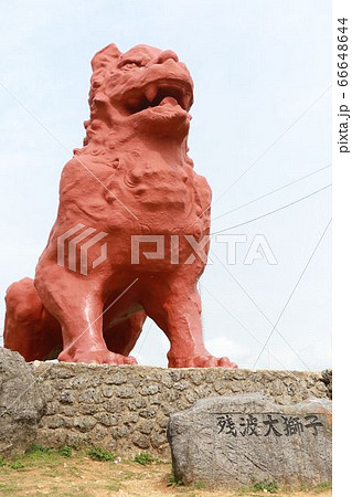残波岬公園 66648644
