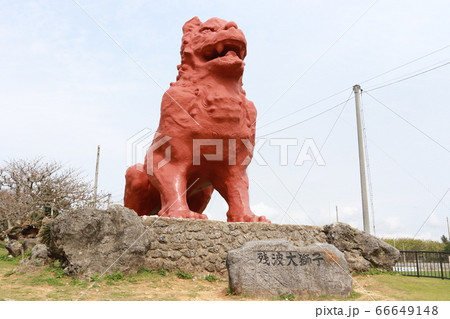 残波岬公園の残波大獅子 66649148