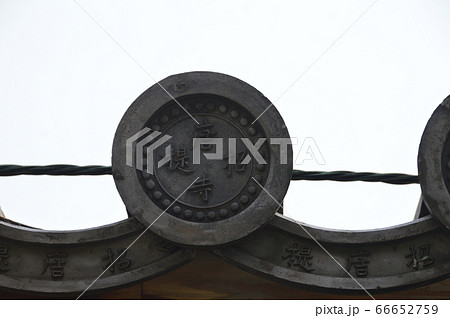 「唐招提寺」という文字のある軒丸瓦（唐招提寺／奈良県奈良市五条町） 66652759