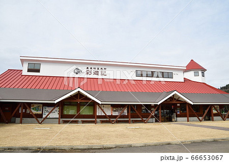 道の駅漢学の里しただ（新潟県） 66653067