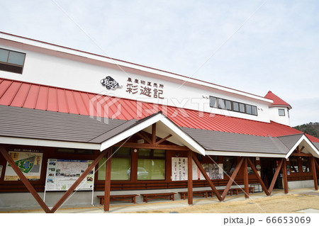 道の駅漢学の里しただ（新潟県） 66653069