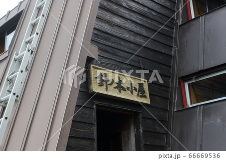 山小屋・大沢小屋 山小屋・大沢小屋 66669536